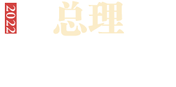 總理答記者問