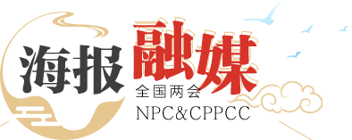 海報融媒
