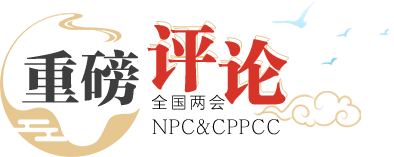 重磅評論