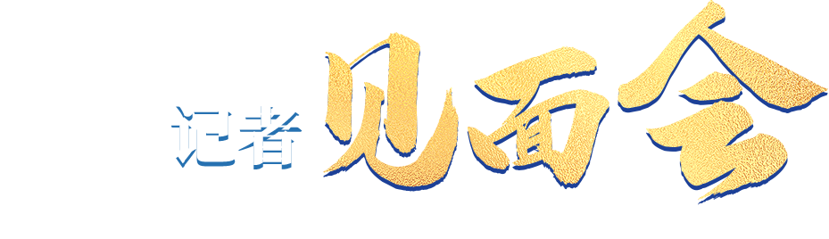 記者見面會(huì)