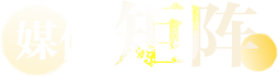 媒體矩陣