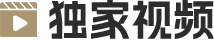 獨(dú)家視頻