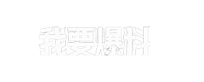 我要爆料