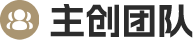 主創(chuàng)團(tuán)隊(duì)