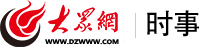 大眾網(wǎng)·時事