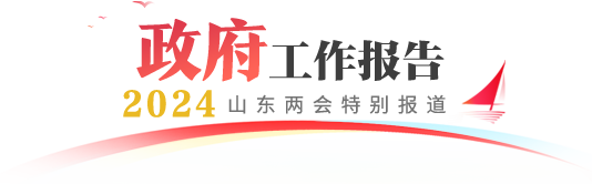 政府工作報(bào)告