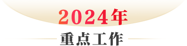 重點(diǎn)工作
