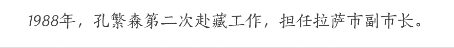 1988年，孔繁森第二次赴藏工作，擔(dān)任拉薩市副市長。